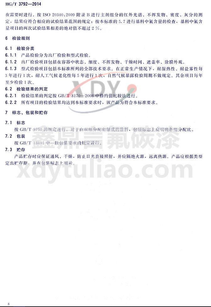 HG/T3792-2014(lin)ͷ(sh)֬Ϳ-z(yn)Ҏ(gu)t(bio)־bA