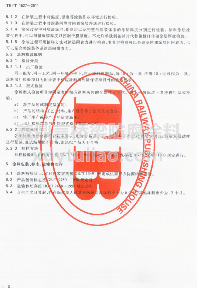 TB/T 1527-2011F·䓘o(h)ͿbͿϹ؛l-Ϳϰb(bio)־\(yn)ݔA