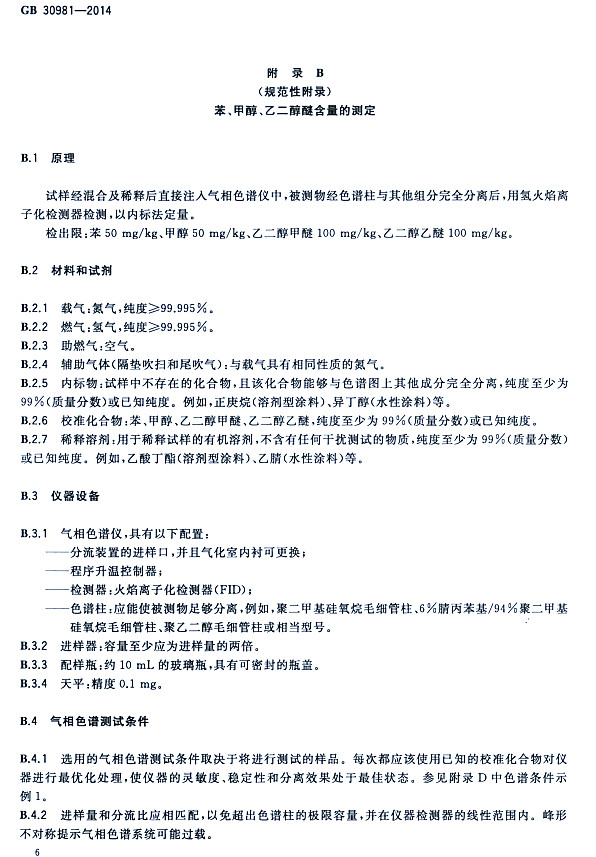 䓽Y(ji)(gu)Ϳк|(zh)(bio)(zhn)GB 30981-2014-״ҶѺĜy